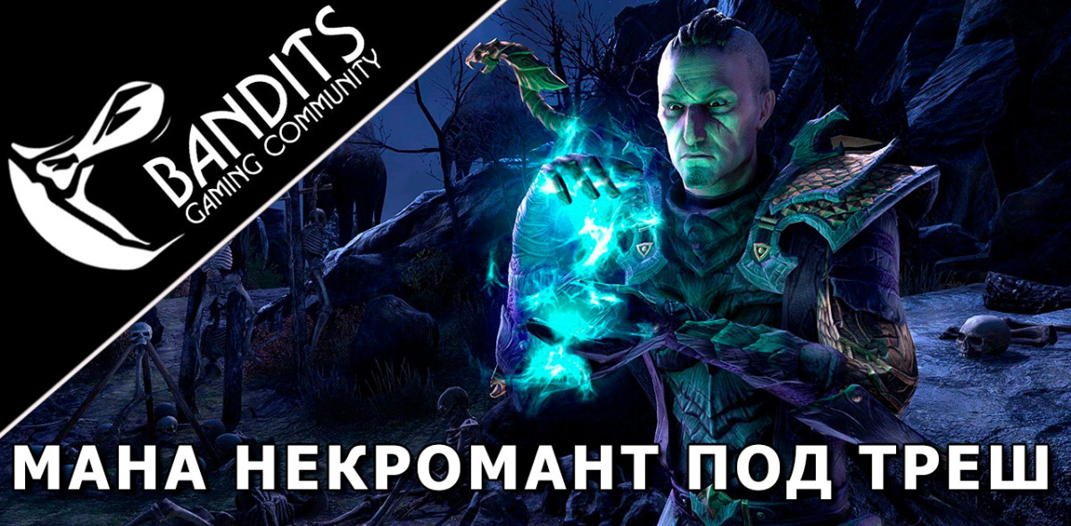Mana Necromancer Trash Setup for Trials by Bandits / Мана Некромант треш сборка для Триалов (Испытаний)