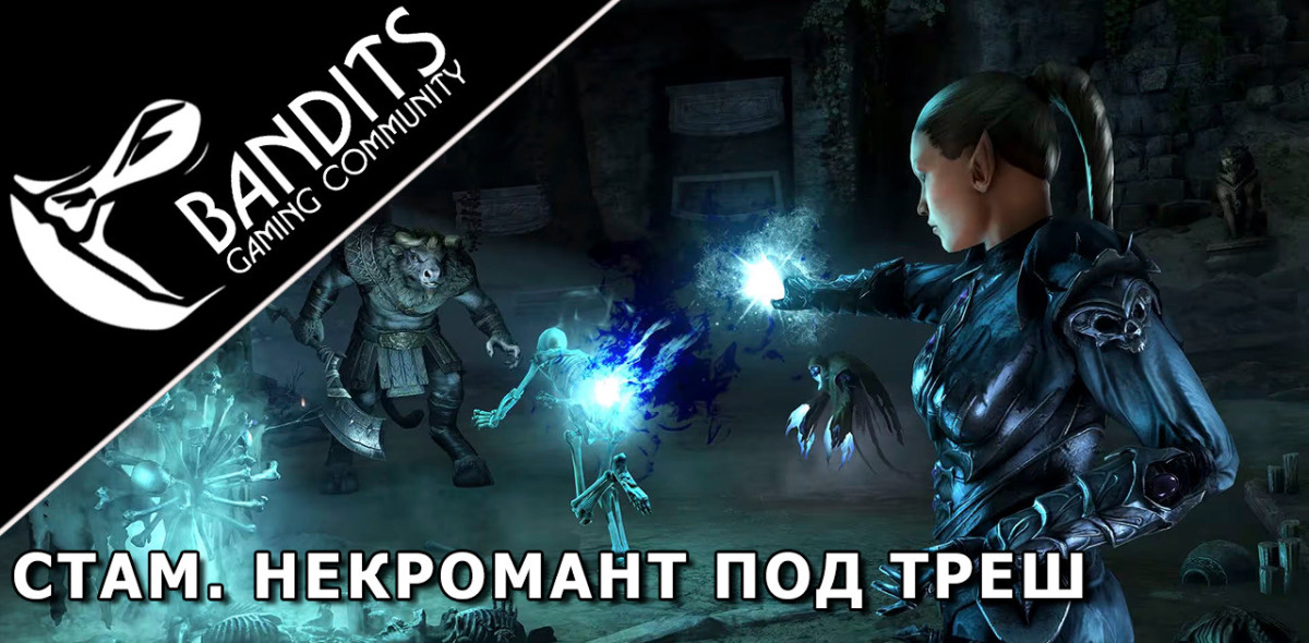 Stamina Necromancer Trash Setup for Trials by Bandits / Стамина Некромант треш сборка для Триалов (Испытаний)