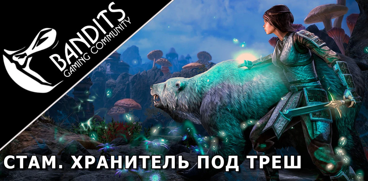Stamina Warder Trash Setup for Trials by Bandits / Стамина Варден (Хранитель) треш сборка для Триалов (Испытаний)
