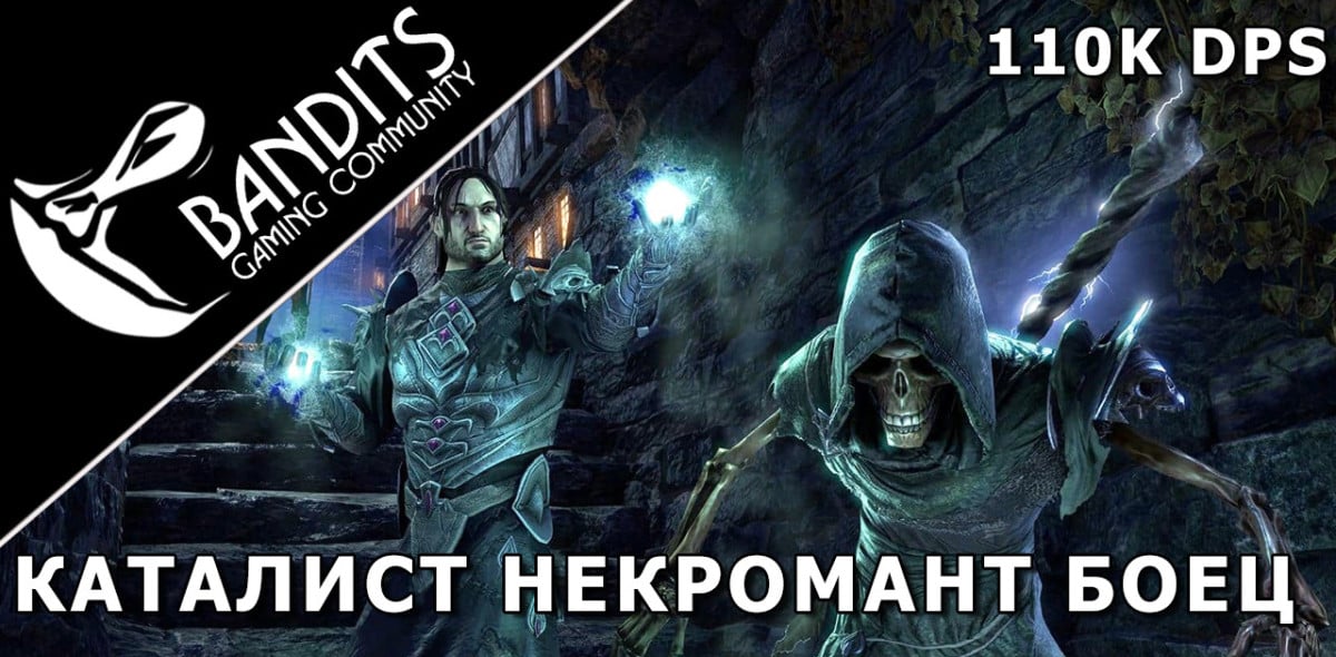 110k Catalyst Necromancer Support Stamina Damage Dealer for Trials by Bandits / 110k Каталист Некромант Стамина Саппорт ДД (Боец) для Триалов (Испытаний)