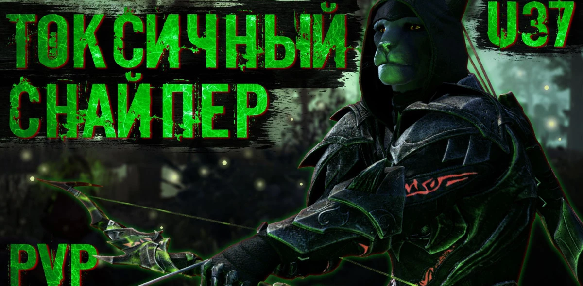 Токсичный Снайпер