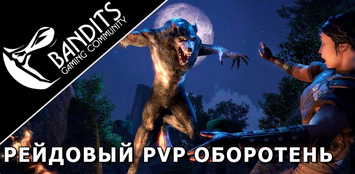 Werewolf PvP Raid Build / Рейдовый PvP оборотень
