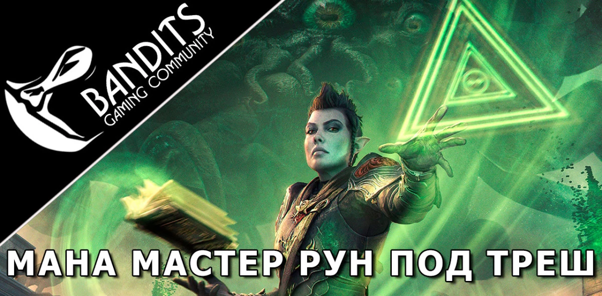 Mana Arcanist Trash Setup for Trials by Bandits / Мана Арканист (Мастер Рун) треш сборка для Триалов (Испытаний)