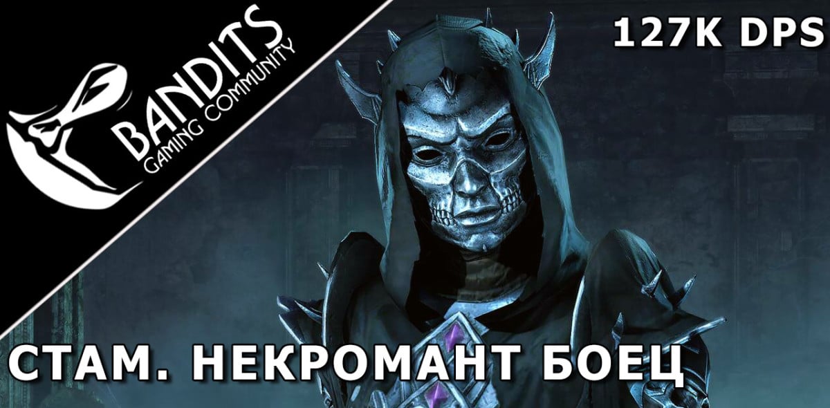 127k Necromancer Stamina Damage Dealer for Trials by Bandits / 127k Некромант Стамина ДД (Боец) для Триалов (Испытаний)