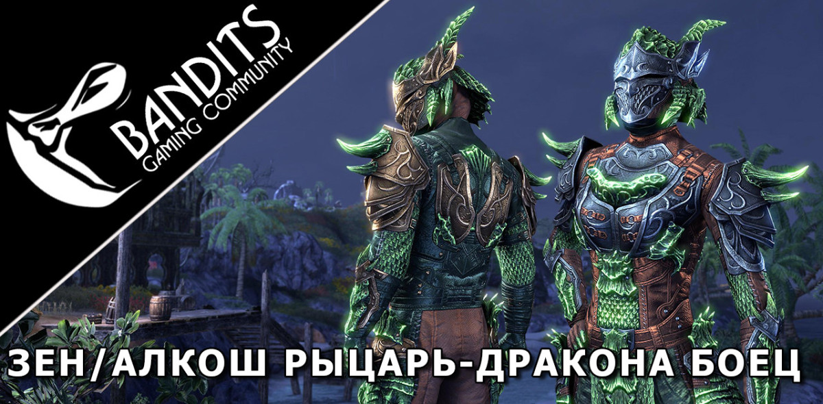 Alkosh/Z'en Dragonknight Support Stamina Damage Dealer for Trials by Bandits / Алкош/Зен ДК (Рыцарь-Дракона) Саппорт Стамина ДД (Боец) для Триалов (Испытаний)