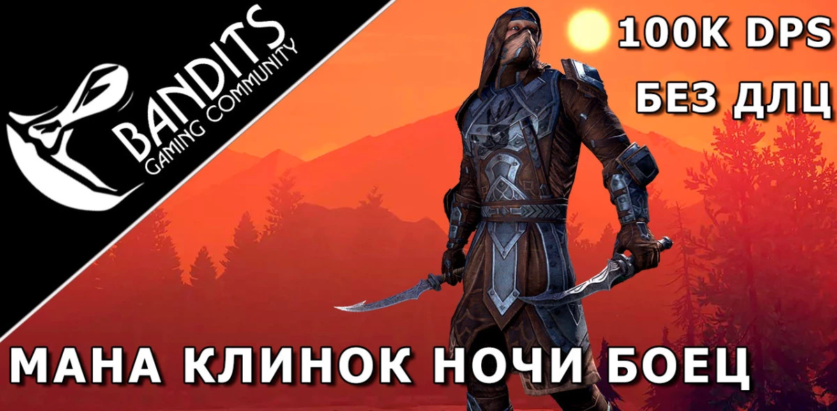 Without DLC! 100k Magicka Nightblade by Bandits / Мана НБ (Клинок Ночи) без ДЛЦ