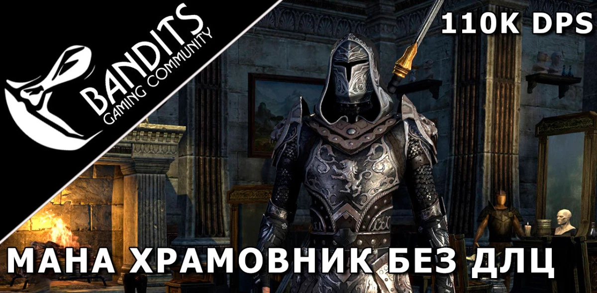 Mana Templar without DLC for Trials by Bandits / Мана Темплар (Храмовник) сборка для Триалов (Испытаний) без ДЛЦ