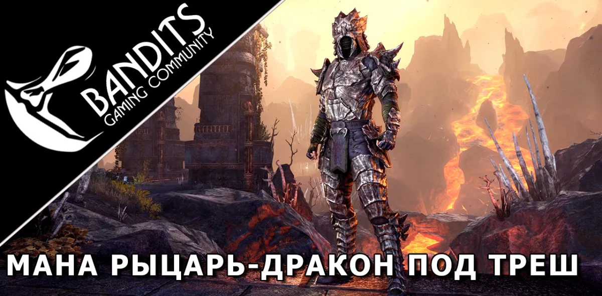 Mana Dragonknight Trash Setup for Trials by Bandits / Мана ДК (Рыцарь-Дракон) треш сборка для Триалов (Испытаний)