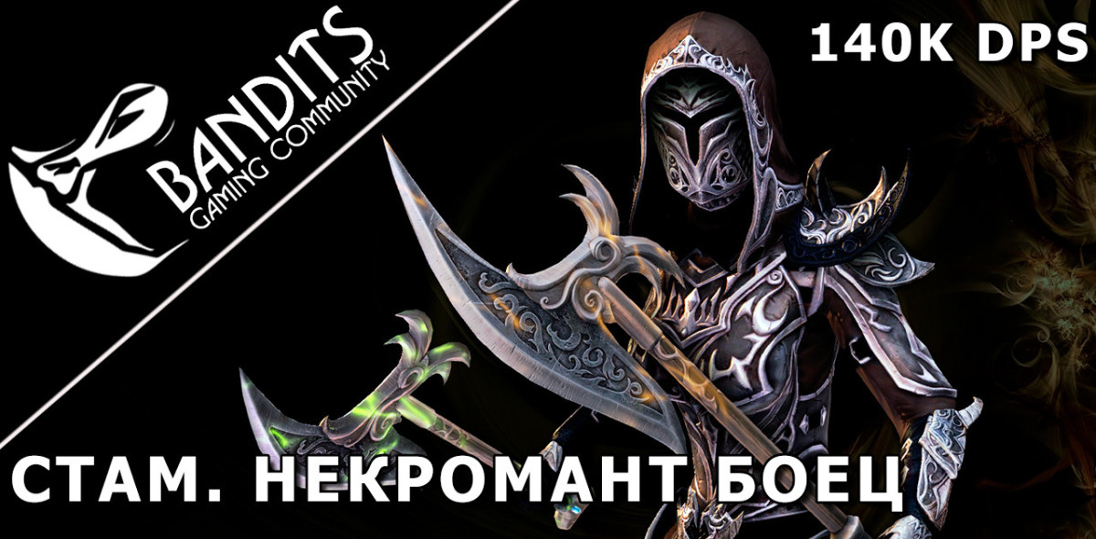 140k Stamina Necromancer for parse by Bandits / Стамина Некромант ДД боец для аттестации