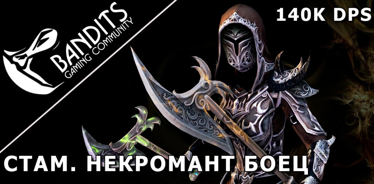 140k Stamina Necromancer for parse by Bandits / Стамина Некромант ДД боец для аттестации