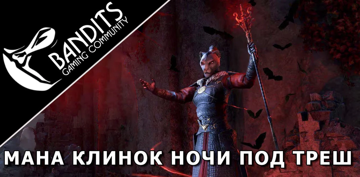 Mana Nightblade Trash Setup for Trials by Bandits / Мана НБ (Клинок Ночи) треш сборка для Триалов (Испытаний)