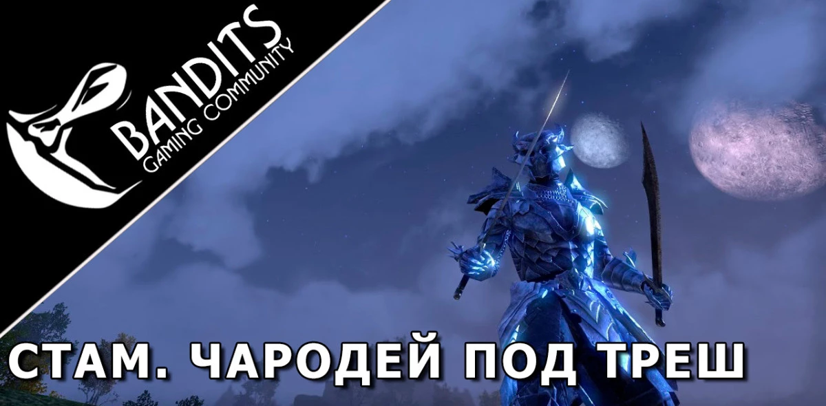 Stamina Sorcerer Trash Setup for Trials by Bandits / Стамина Сорка (Чародей) треш сборка для Триалов (Испытаний)