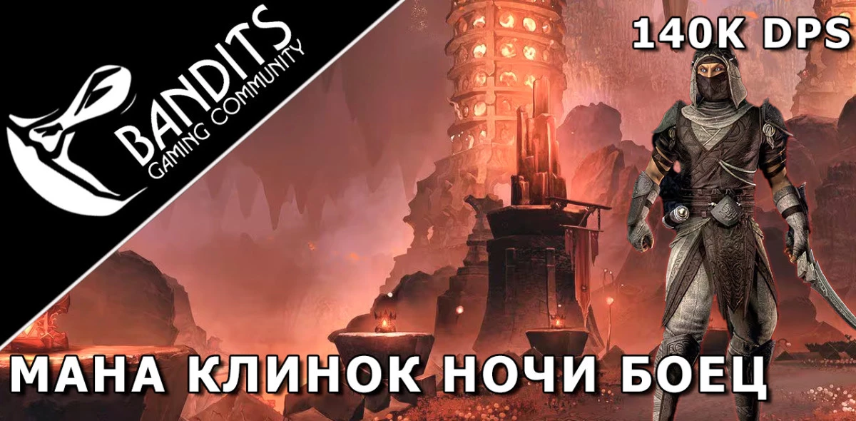 140k Magicka Nightblade for parse by Bandits / Мана НБ (Клинок Ночи) для аттестации