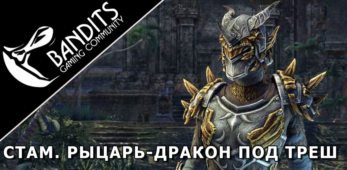 Stamina Dragonknight Trash Setup for Trials by Bandits / Стамина ДК (Рыцарь-Дракон) треш сборка для Триалов (Испытаний)