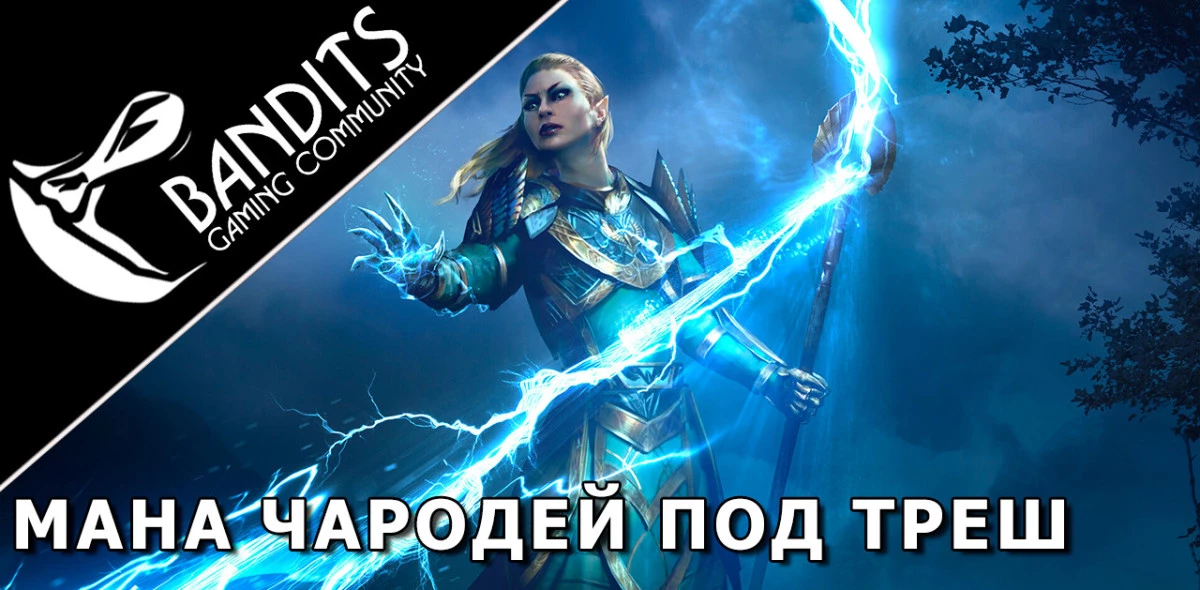 Mana Sorcerer Trash Setup for Trials by Bandits / Мана Сорка (Чародей) треш сборка для Триалов (Испытаний)