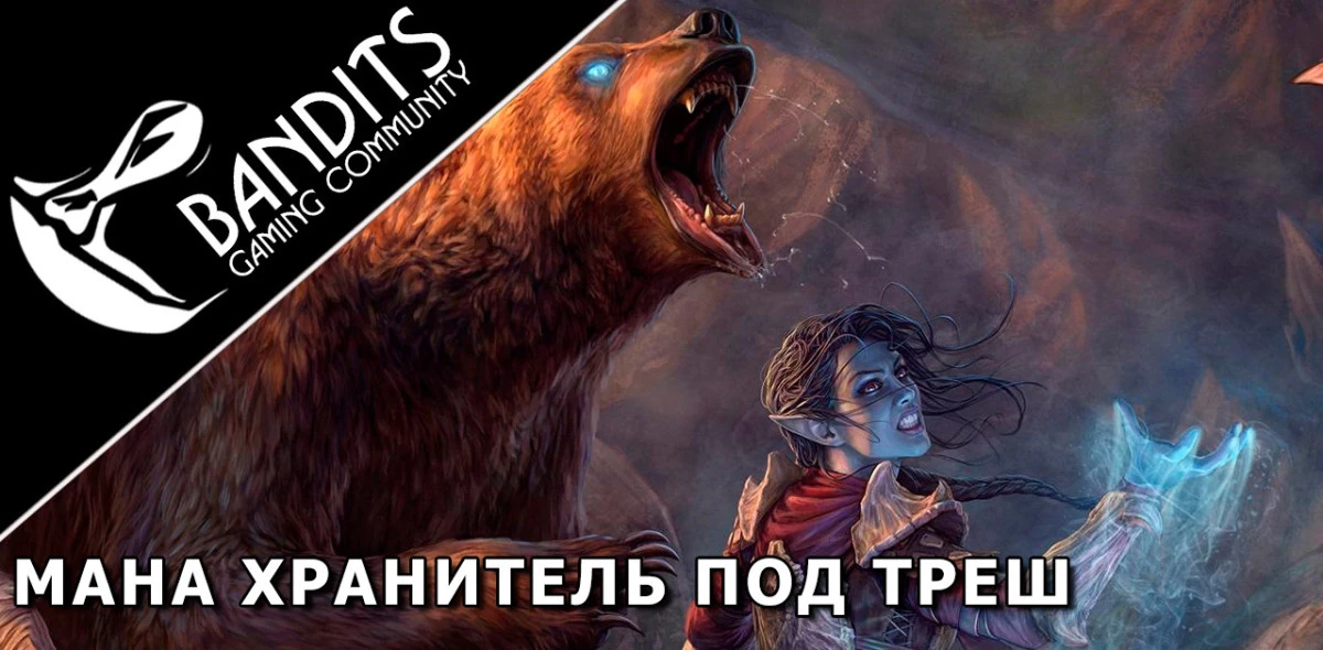 Mana Warder Trash Setup for Trials by Bandits / Мана Варден (Хранитель) треш сборка для Триалов (Испытаний)