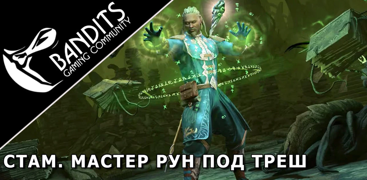 Stamina Arcanist Trash Setup for Trials by Bandits / Стамина Арканист (Мастер Рун) треш сборка для Триалов (Испытаний)
