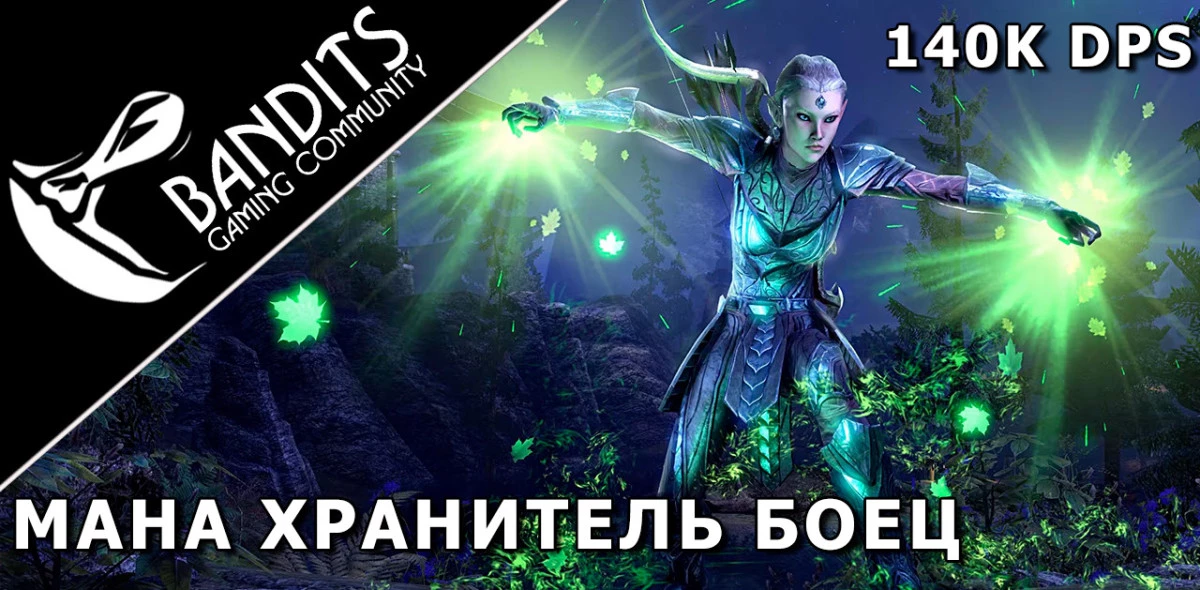 140k Magicka Warden for parse by Bandits / Мана Варден (Хранитель) для аттестации