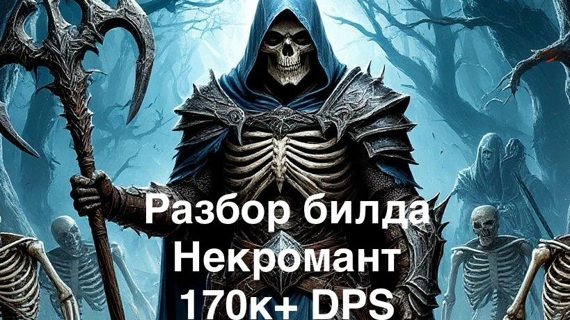 Чистый Некромант 180K+ DPS для Вет/Хм Триалов