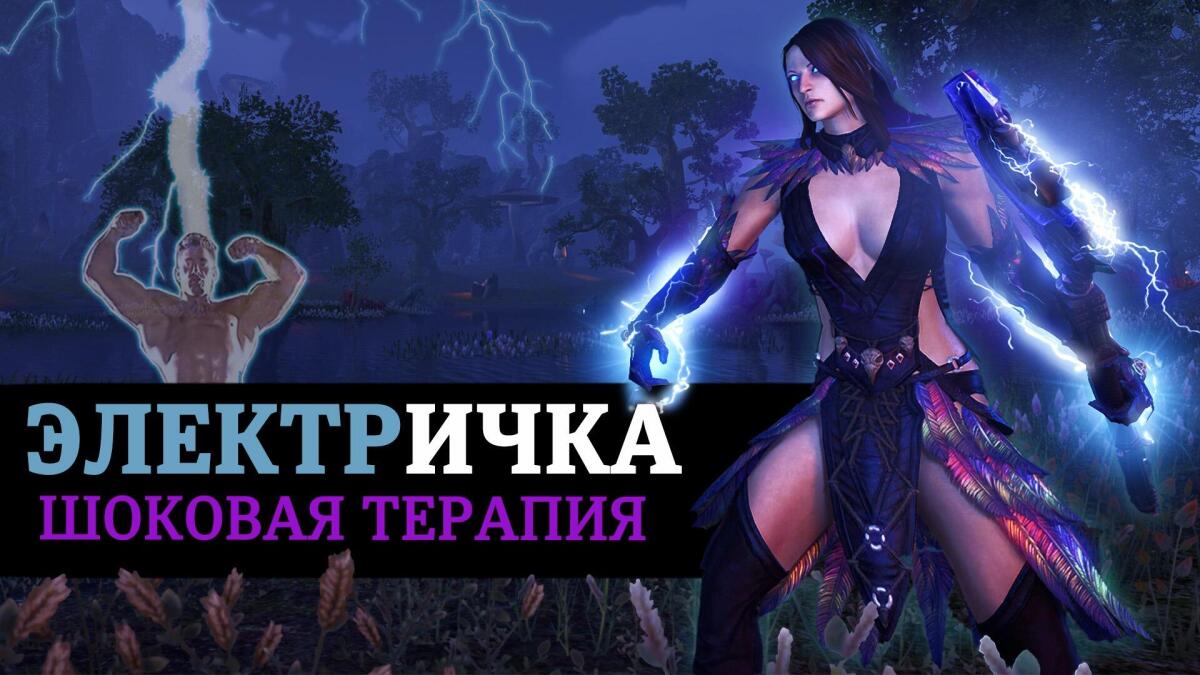 ⚡ ЭЛЕКТРИЧКА (1-bar solo lightning mage Sorcerer)