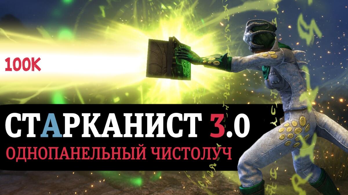 Starcanist 3.0