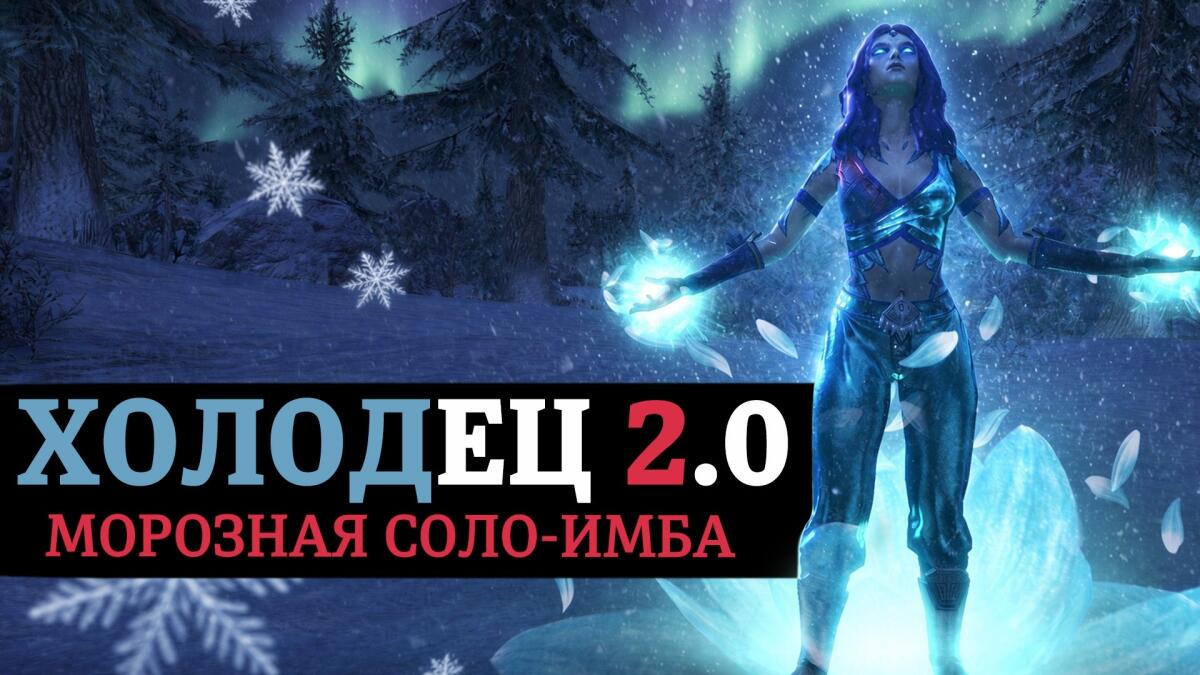 ❄️ ХОЛОДЕЦ 2.0 (1-bar solo frost mage)