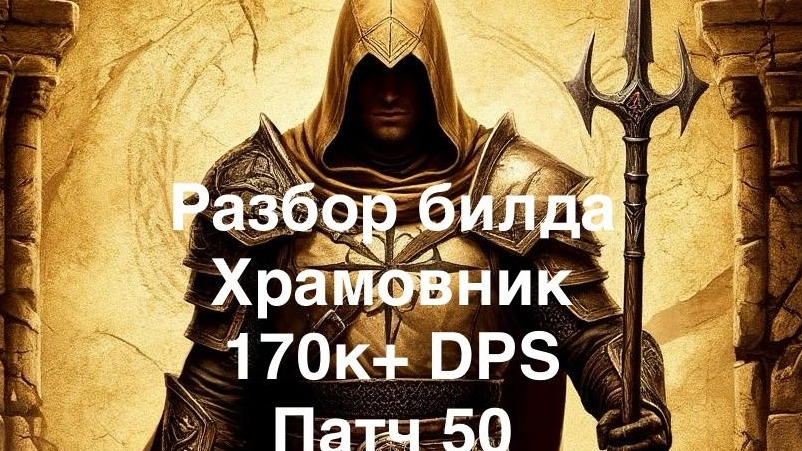 Чистый Храмовник 170к+ DPS