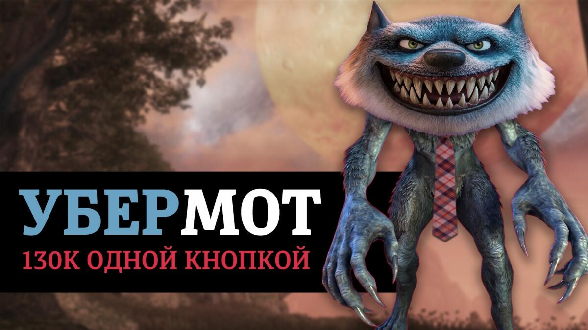 УБЕРМОТ (Uberwolf)