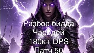 Чистый Чародей 180k+ DPS