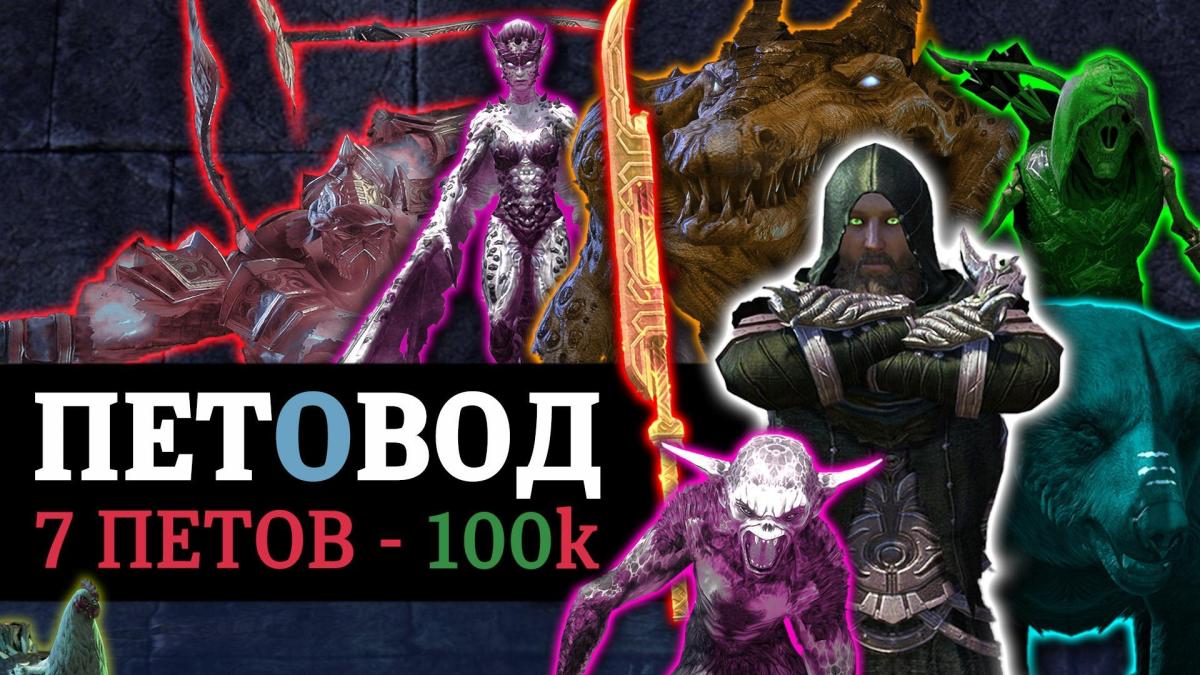 🩸 КРОВОПЕТ - ПЕТОВОД - 7 саммонов - 100к.