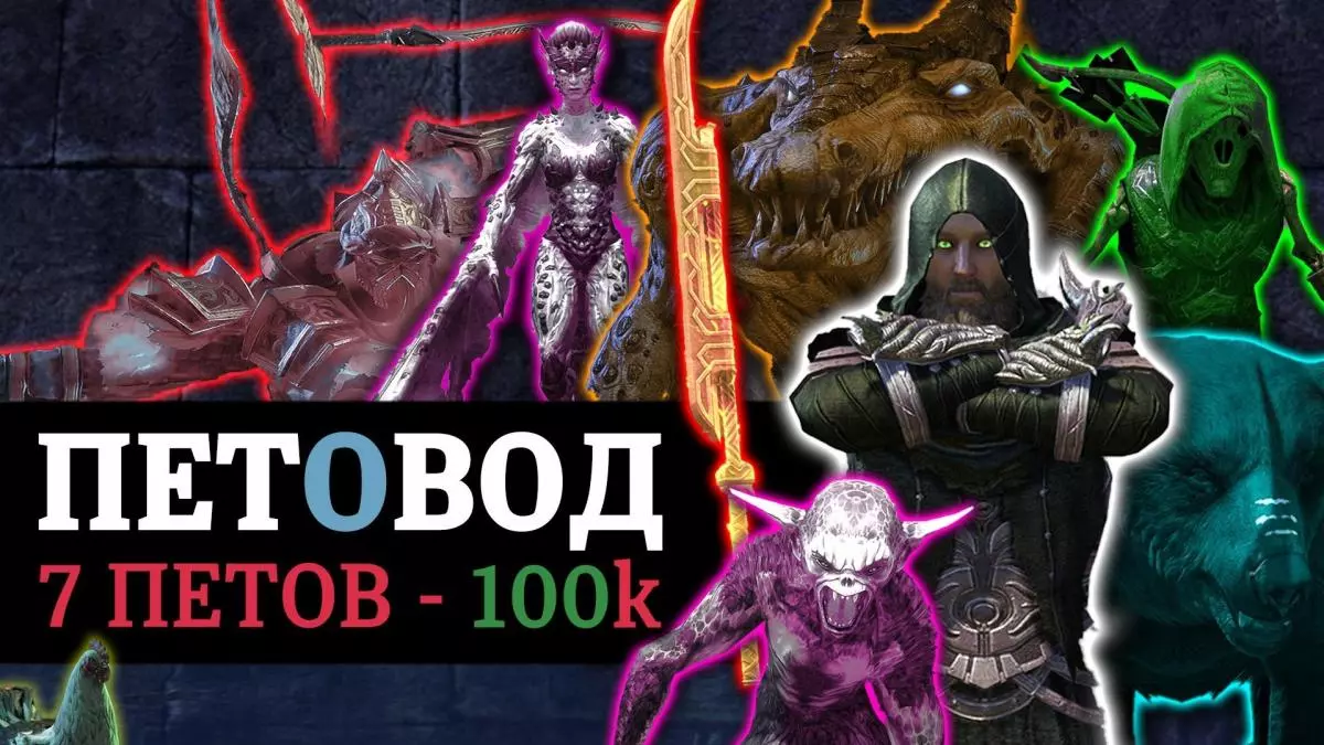 🩸 КРОВОПЕТ - ПЕТОВОД - 7 саммонов - 100к.